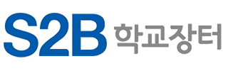 S2B학교장터