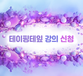 테이핑테잎 강의 신청